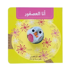 سلسلة بيت الدمى - أنا العصفور