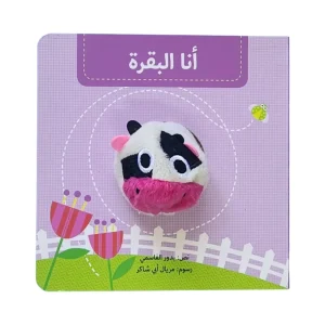 سلسلة بيت الدمى - أنا البقرة