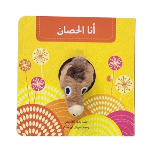 سلسلة بيت الدمى - أنا الحصان