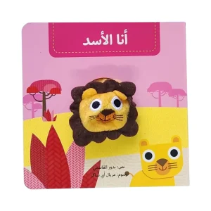 سلسلة بيت الدمى - أنا الأسد