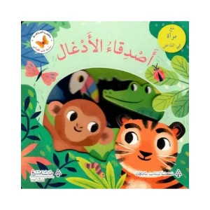 أصدقاء الأدغال