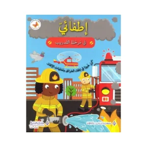 إطفائي في مرحلة التدريب