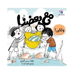 مع بعضنا ولكن