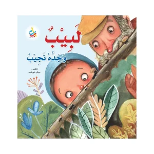 لبيب وجده نجيب