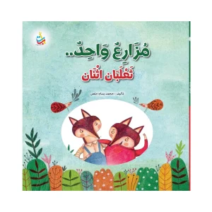 مزارع واحد .. ثعلبان اثنان