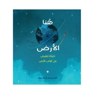 هنا الأرض