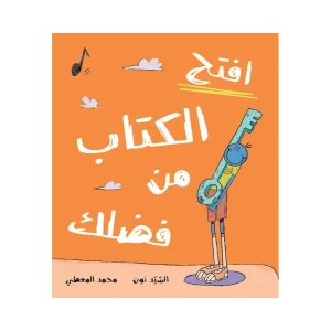 افتح الكتاب من فضلك
