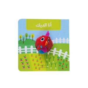 سلسلة بيت الدمى - أنا الديك