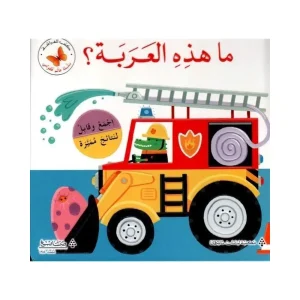 ما هذه العربة؟