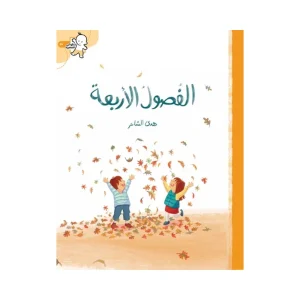 الفصول الأربعة