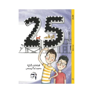 الرقم 25