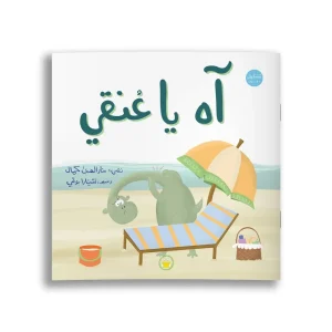 آه يا عنقي