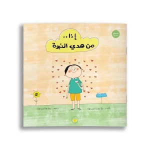 إذا من هدي النبوة