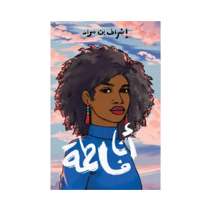 أنا فاطمة