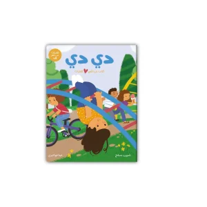 دي دي: كتاب عن النمو للفتيات