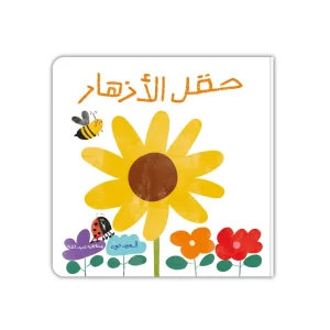 حقل الأزهار