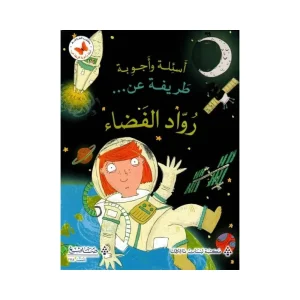 أسئلة وأجوبة طريفة عن رواد الفضاء