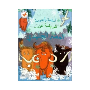 أسئلة وأجوبة طريفة عن العصر الجليدي