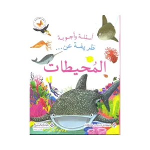 أسئلة وأجوبة طريفة عن المحياطات