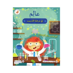 عالم في مرحلة التدريب