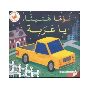 نوما هنيئا يا عربة