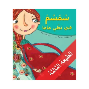 سمسم في بطن ماما