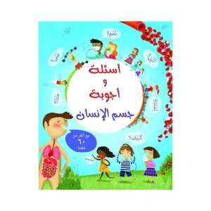 أسئلة وأجوبة جسم الإنسان