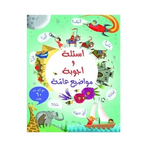 أسئلة وأجوبة مواضيع عامة