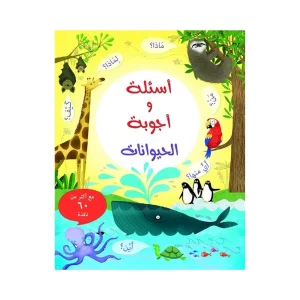 أسئلة وأجوبة الحيوانات