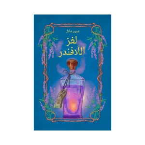 لغز اللافندر