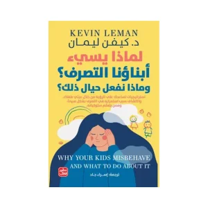 لماذا يسئ أبناؤنا التصرف؟ وماذا نفعل حيال ذلك؟