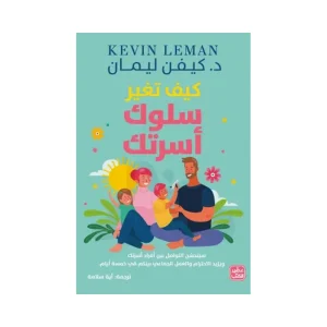 كيف تغير سلوك أسرتك