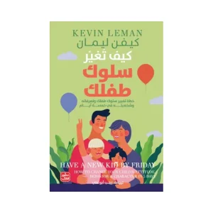 كيف تغير سلوك طفلك