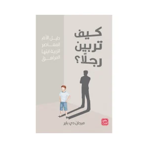 كيف تربين رجلاً