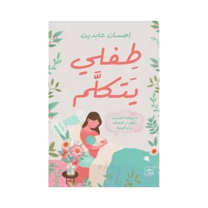 طفلي يتكلم