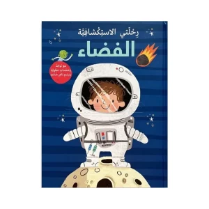 رحلتي الإستكشافية - الفضاء