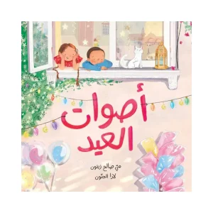 أصوات العيد