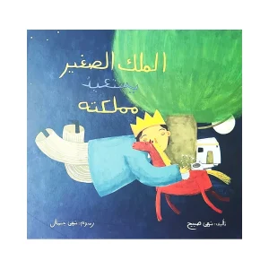 الملك الصغير يستعيد مملكته