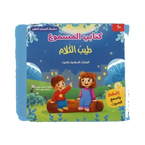سلسلة المسلم الصغير - كتابي المسموع: طيب الكلام