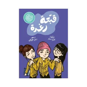 قبعة رغدة