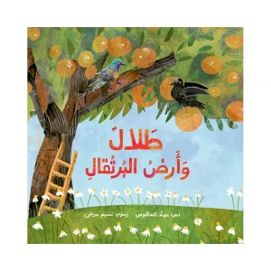 طلال وأرض البرتقال