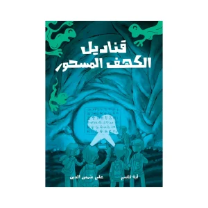 قناديل الكهف المسحور