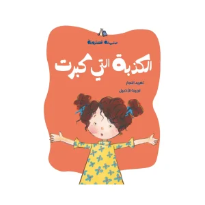 الكذبة التي كبرت