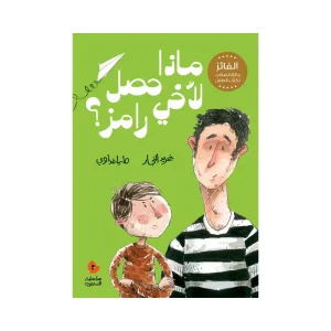 ماذا حصل لأخي رامز؟