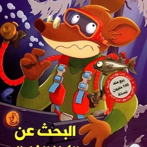البحث عن الكنز الغارق