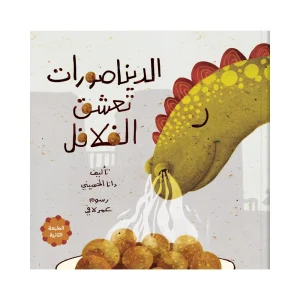 الديناصورات تعشق الفلافل