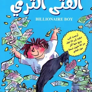 الفتى الثري