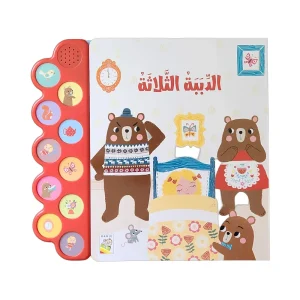 الكتاب الصوتي- الدببة الثلاثة