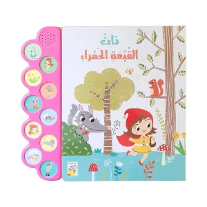 الكتاب الصوتي- ذات القبعة الحمراء