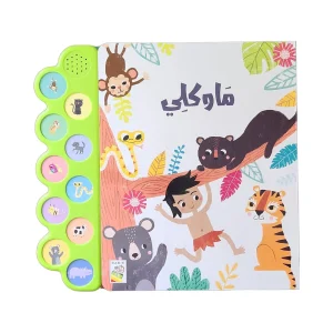 الكتاب الصوتي- ماوكلي
